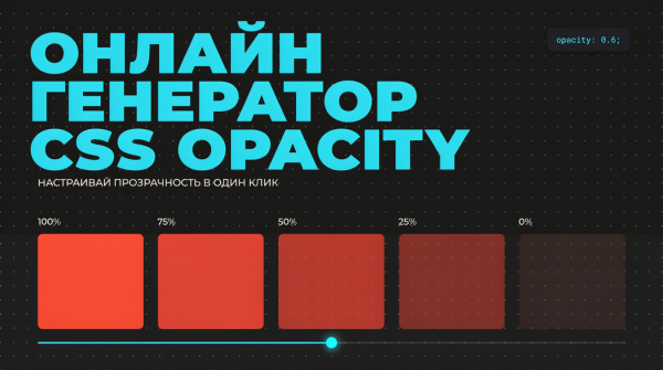 Генератор CSS opacity