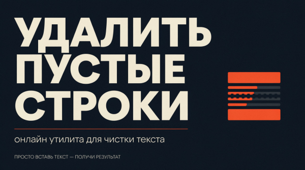 Удаление пустых строк из текста онлайн