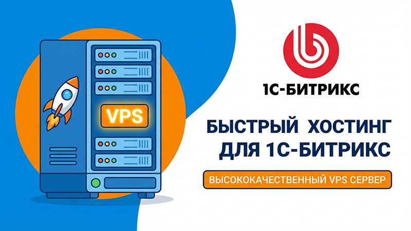 Быстрый хостинг для 1С Bitrix